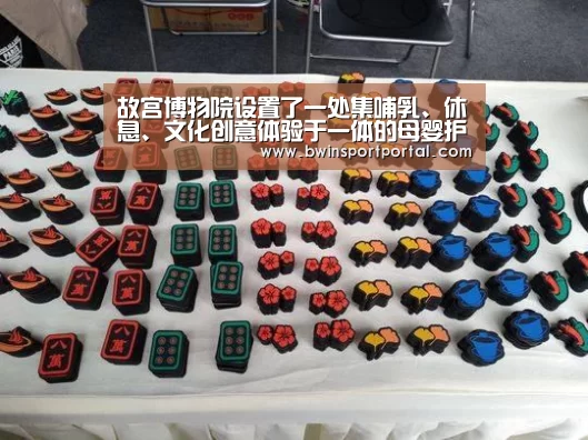 故宫博物院设置了一处集哺乳、休息、文化创意体验于一体的母婴护理和休息场所‘必赢体育官网’(图1) 必赢官网