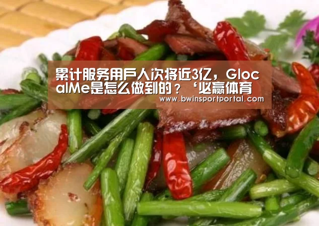 累计服务用户人次将近3亿,GlocalMe是怎么做到的?‘必赢体育官网直播’(图1) 必赢体育官网直播