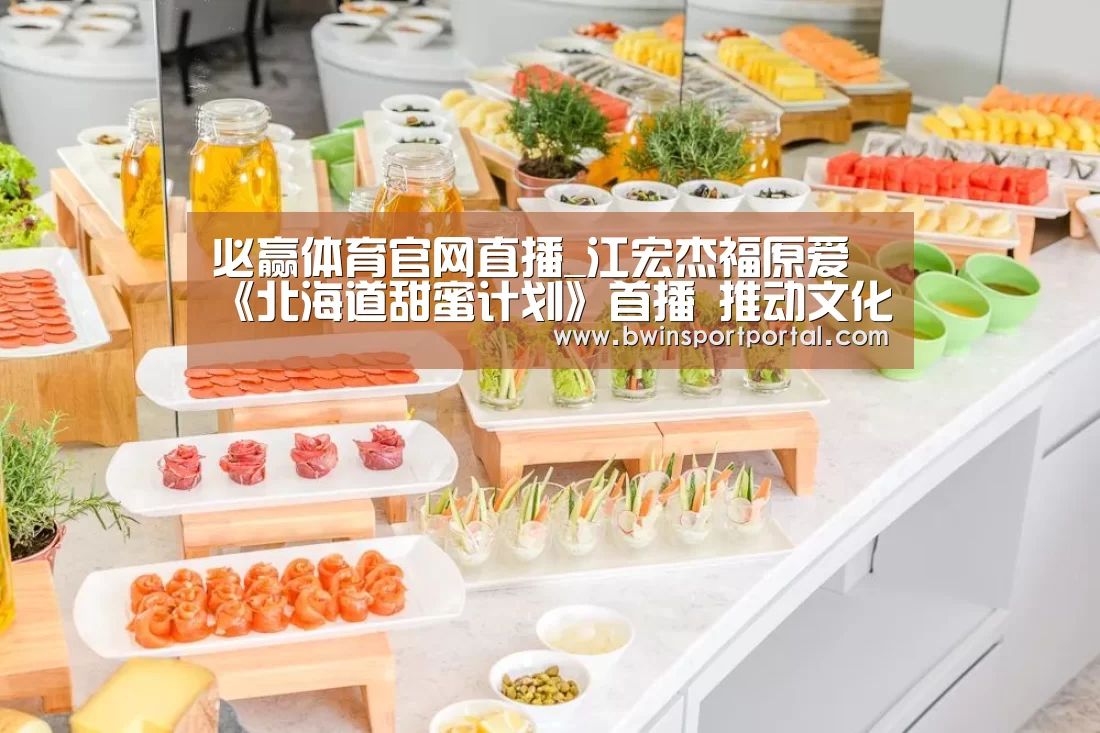 必赢体育官网直播_江宏杰福原爱《北海道甜蜜计划》首播 推动文化交流备受肯定(图2) 必赢体育官网直播