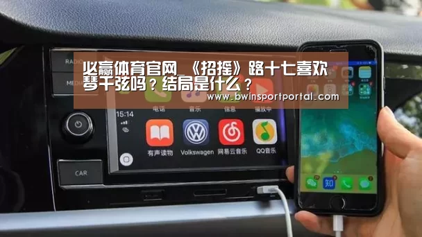 必赢体育官网_《招摇》路十七喜欢琴千弦吗?结局是什么?(图1) 必赢官网