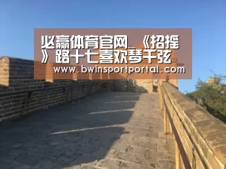 必赢体育官网_《招摇》路十七喜欢琴千弦吗?结局是什么?(图4) 必赢体育官网