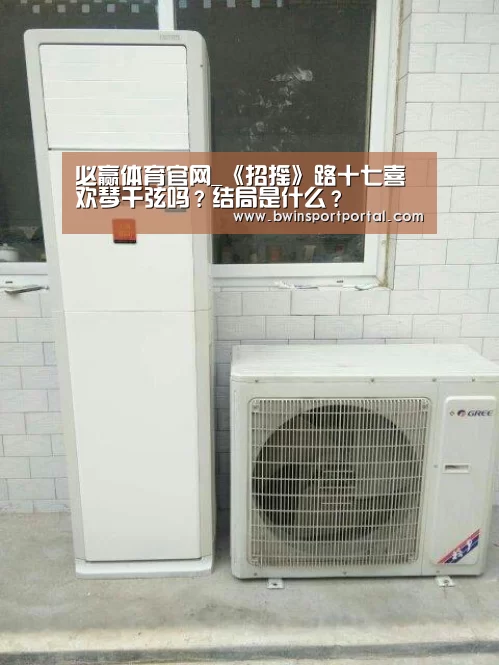 必赢体育官网_《招摇》路十七喜欢琴千弦吗?结局是什么?(图3) 必赢体育官网直播