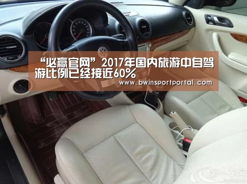 “必赢官网”2017年国内旅游中自驾游比例已经接近60%(图2) 必赢官网