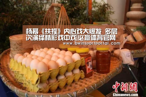 杨幂《扶摇》内心戏大爆发 多层次演绎精彩戏中戏|必赢体育官网直播(图3) 必赢体育官网