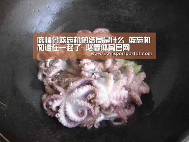陈情令蓝忘机的结局是什么 蓝忘机和谁在一起了-必赢体育官网(图4) 必赢体育官网直播