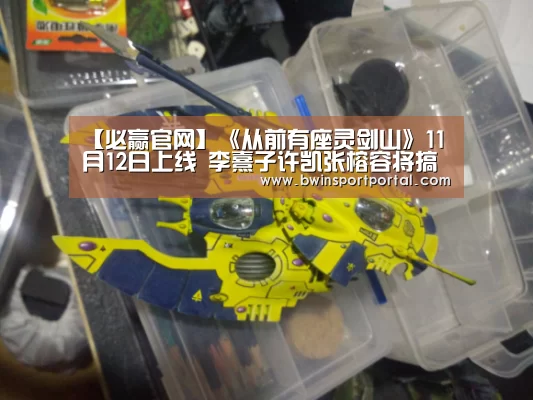 【必赢官网】《从前有座灵剑山》11月12日上线 李熹子许凯张榕容将搞笑进行到底(图1) 必赢官网