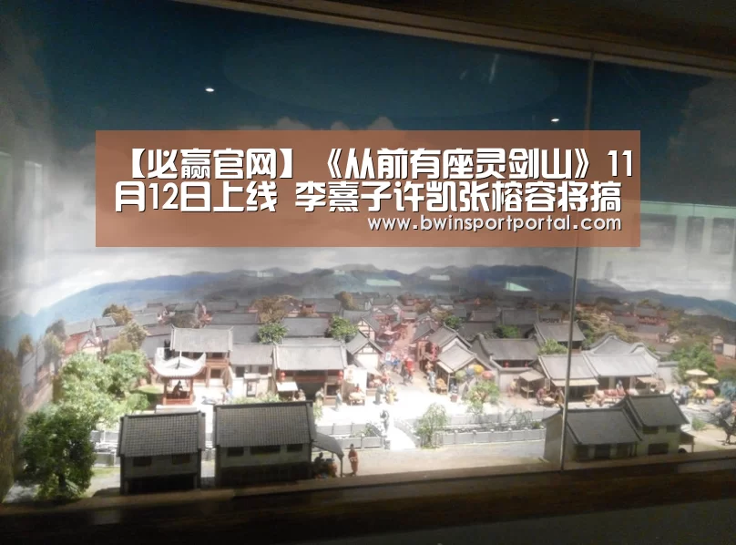 【必赢官网】《从前有座灵剑山》11月12日上线 李熹子许凯张榕容将搞笑进行到底(图2) 必赢体育官网
