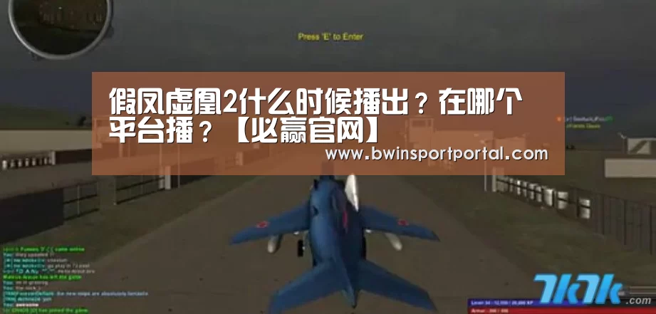 假凤虚凰2什么时候播出?在哪个平台播?【必赢官网】(图4) 必赢体育官网