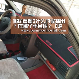 假凤虚凰2什么时候播出?在哪个平台播?【必赢官网】(图3) 必赢体育官网