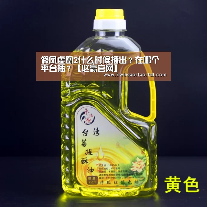 假凤虚凰2什么时候播出?在哪个平台播?【必赢官网】(图2) 必赢体育官网直播