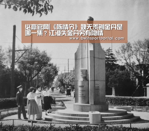 必赢官网|《陈情令》魏无羡刨金丹是哪一集?江澄失金丹另有隐情(图2) 必赢体育官网直播