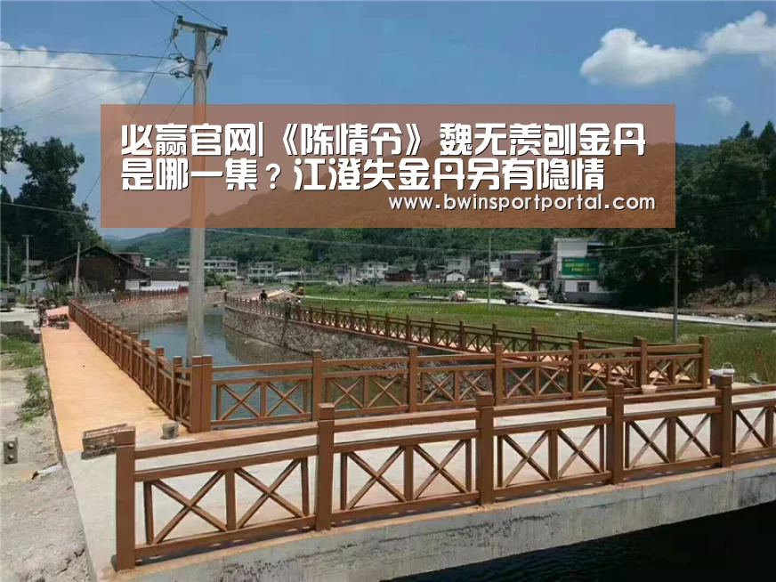 必赢官网|《陈情令》魏无羡刨金丹是哪一集?江澄失金丹另有隐情(图3) 必赢体育官网